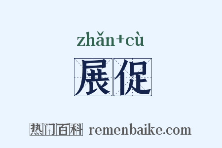 展促是什么意思的图片